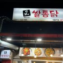 쌀통닭 개롱역점 | 쌀통닭신메뉴 마라치킨 마라신 쌀통닭 개롱역점