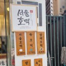 강남 논현 맛집 &#34;서울호떡 논현직영점&#34; 내돈내산 내돈내산 후기