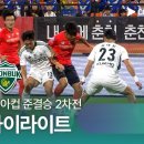 코리아컵 준결승 2차전 강원 vs 전북 8.27수 이미지