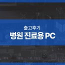 라이PC | 병원 진료용 PC -i5 14500 / B760M 32G
