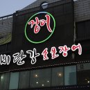 비단강 숯불장어 이미지