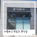 우미분식 | 경산 하양 / 저렴하고 맛있는 분식집 분식회사 방문후기