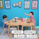 산수방 | 광주 레고방 블럭팡 산수계림점, 아이랑 실내놀거리 추천