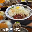 씨유시흥센트럴헤센점 | 시흥월곶맛집 삼동소바 시흥점 삼동정식 비빔소바정식 후기 월곶점심맛집