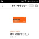 게녀들 롯데시네마 콤보 3000원 할인 쿠폰 받아강!♡ 이미지