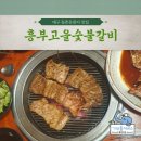 흥부숯불갈비 이미지