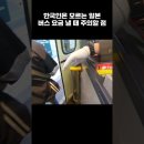 한국인은 모르는 일본 버스 요금 낼 때 주의할 점 이미지