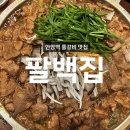 안암역 2번출구 | 고려대 돼지쫄갈비 맛집 팔백집 | 안암역 쭈꾸미,삼겹살 내돈내산 추천