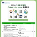 LS일렉트릭 2026년 Global Internship 수시채용 패스문 열렸어요 (용산, 안양, 청주, 부산) 이미지