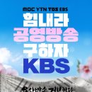 용산방송 거부한다, 국민이 KBS다 ＜KBS 독립의 날＞개최(10/18, 금) +국감영상 유 이미지