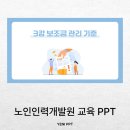 (재)전남인력개발원 | 공공기관 교육 PPT 제작, 리디자인 사례 (노인인력개발원)