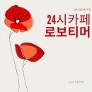 로보티머 범어점 | 양산 24시 카페 로보티머 범어점, 너무 편해요!!