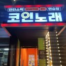 더 큰 코인노래연습장 이미지