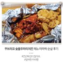 꾸브라꼬 숯불두마리치킨 메뉴 마라락 순살 후기