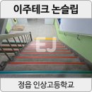 [정읍 인상고] 학교계단논슬립 콘크리트계단 미끄럼방지시공 작업 후기