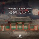 [강남크라임씬] 퍼즐팩토리 강남 2호점 - 성균관 살인사건