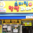 스마일찹쌀과배기 | [서울/방학동] 1일3꽈가 가능했던 쫄깃하고 고소한 방학동찹쌀꽈배기_스마일명품찹쌀꽈배기