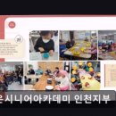 호구포로 765번길 | 인천 남동구 시니어 교육 라온시니어아카데미 인천지부 건강과 인지능력 향상 집중