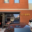 지강한식당 압구정본점 이미지