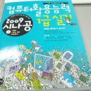 2009시나공 컴퓨터활용능력1급실기책 팝니다~ (사진첨부) 이미지