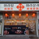 마라반장 - 동해시 효자남길 24-1 | 마라반장