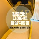 만빵 | 잠실칼로리바후기 다이어트 순환 체지방에 굿!