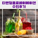 천안시농업기술센터 | [기관] 천안시농업기술센터 티앤청음료베리에이션 2급 자격과정 수업 후기