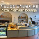 Lounge Moon(라운지문) | 시드니공항 도착라운지 후기 | 입국 후 바로 이용 가능한 플라자 프리미엄 라운지 Plaza Premium Lounge