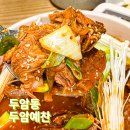 (주)갈비예찬 | 광주 두암동 맛집 두암예찬 매운돼지갈비찜 후기