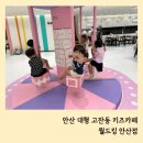 ㅇㅋㄷㅋ 코인노래게임장 | 안산 대형 키즈카페 고잔동 월드킹 안산점 6살 아이랑 다녀온 솔직후기