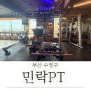 민락PT | [부산 수영구] 원장이 직접 보는 1:1 맞춤 운동센터, 광안리PT "민락 PT"