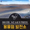 열을 보존하는데 사용되는 용융염은 질산나트륨(Sodium nitrate)과 질산칼륨(Potassium nitrate)의 혼합물이 액체 상태로 변한 것 이미지