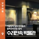 합덕수리민속박물관 | 겨울방학 맞이 아이들과 함께 찾아가는 "합덕수리민속 박물관"