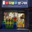 빵꾸똥꾸문구야부천 이미지