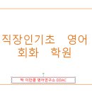 기초부터 시작하는 영어회화 이미지