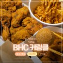 짠만혀 | [BHC 신메뉴] 커링클 후기, 뿌링클보다 맛있을까?