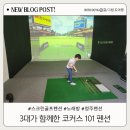마레 스크린골프펜션 | 스크린골프 펜션 청주 코커스 101 방문 솔직 후기