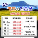 [04월] 여수 경도+디오션cc 2박3일 패키지 요금안내 이미지