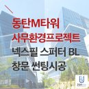 태양유통 | M 타워 5층 넥스필 스퍼터 BL 윈도우 필름 시공후기 - 자외선 99.9% 차단의 놀라운 효과 [넥스필 공식...
