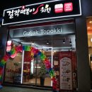 걸작떡볶이 진월점 이미지