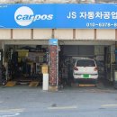 JS자동차공업사 이미지