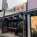 고인돌왕족발 | 수영구 남천동 맛집 고인돌 족발 포장 후기