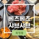 베츠베츠 양주점
