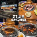 경기도 수원시 권선구 구운로86번길 3 (구운동) | [고기싸롱 수원구운점] 구운동 고기 무한리필 내돈내산 솔직후기