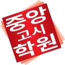 중앙학원 이미지