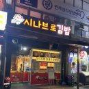 시나브로김밥신기점