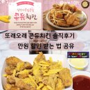 또래오래 | 또래오래 콘듀치킨 솔직후기 또래오래 갈마점 (내돈내산)