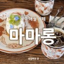 마마롱 제주 디저트 맛집을 찾는다면 제주 애월 카페 '<b>마마롱</b>'