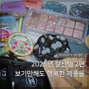 (주)레코시스템 | 2025년 잘산템 2편 / 화장품은 예쁘고 귀여우면 그것으로 된 것이다