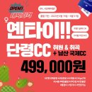 5월15일~기다리고기다리던 휴가없이 출발가능/2박3일/연태 단령cc 이미지